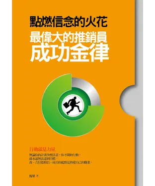 書封 點燃信念的火花：最偉大的推銷員成功金律