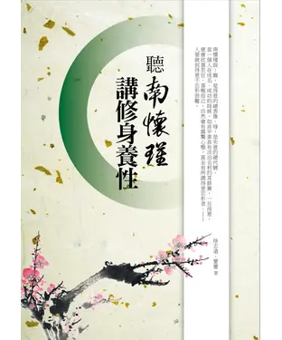 書封 聽南懷瑾講修身養性
