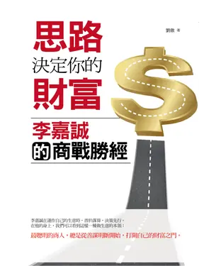 書封 思路決定你的財富：李嘉誠的商戰勝經