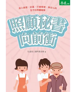 書封 照顧秘書向前衝：深入家庭、社區，打破框架、揪甘心的全方位照顧服務