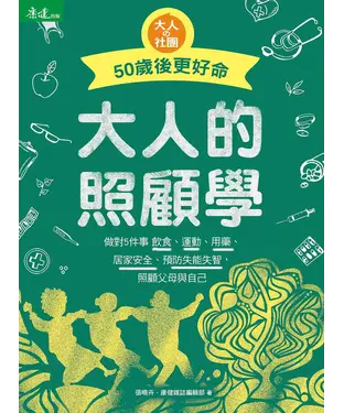 書封 大人的照顧學：50歲後更好命－：做對5件事飲食、運動、用藥、居家安全、預防失能失智，照顧父母與自己