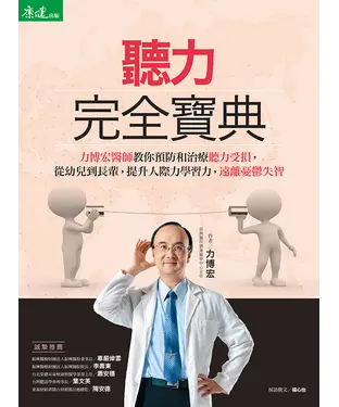 書封 聽力完全寶典：力博宏教你預防和治療聽力受損，從幼兒到長輩，提升人際力學習力，遠離憂鬱失智