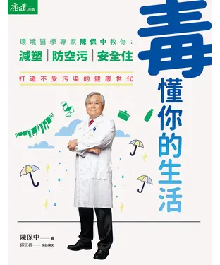 書封 毒懂你的生活：環境醫學專家陳保中教你減塑、防空污、安全住，打造不受污染的健康世代