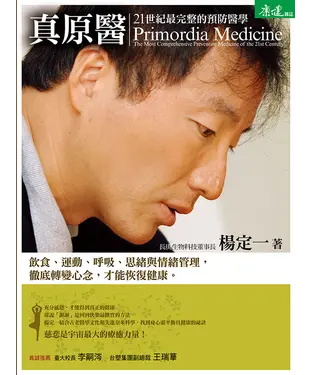 書封 真原醫：21世紀最完整的預防醫學