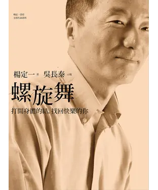 書封 螺旋舞：打開身體的結，找回快樂的你