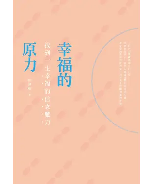 書封 幸福的原力：找到一生幸福的信念魔力