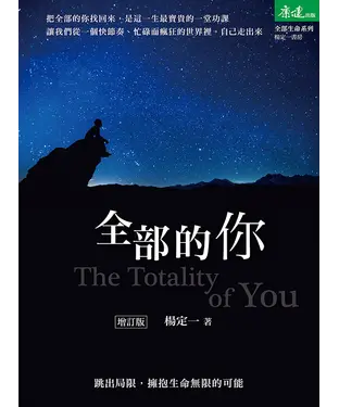 書封 全部的你：跳出局限，擁抱生命無限的可能