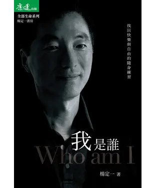 書封 我是誰：找回快樂與自由的隨身練習