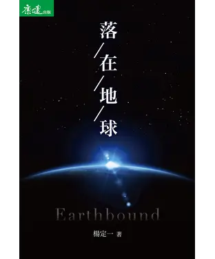 書封 落在地球