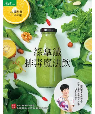 書封 綠拿鐵．排毒魔法飲：體內環保1杯滿足，輕瘦，美肌，順暢，好眠，10天就有感！
