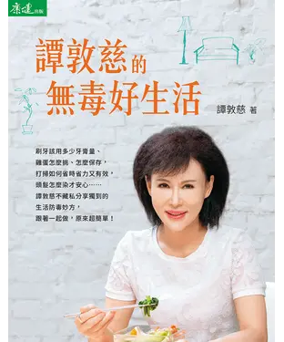 書封 譚敦慈的無毒好生活