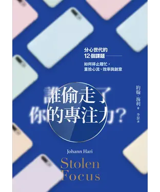 書封 誰偷走了你的專注力？：分心世代的12個課題，如何停止瞎忙，重拾心流、效率與創意