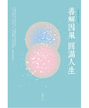 書封 善解因果，圓滿人生