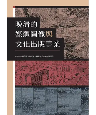 書封 晚清的媒體圖像與文化出版事業