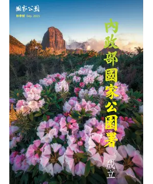 書封 國家公園．秋季號 Sep.2023