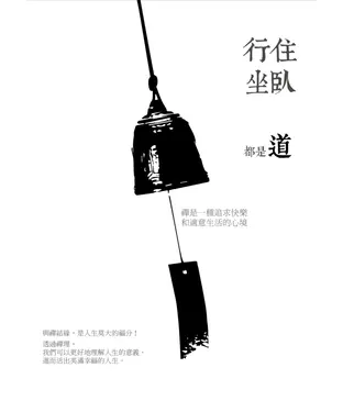 書封 行住坐臥都是道
