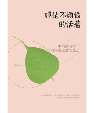 書封 禪是不煩惱的活著