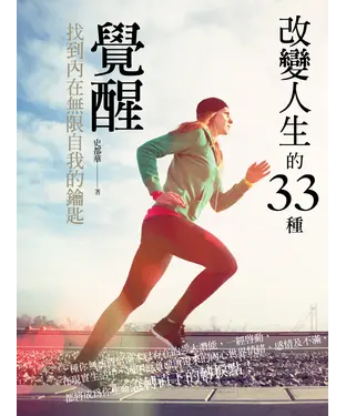 書封 改變人生的33種覺醒
