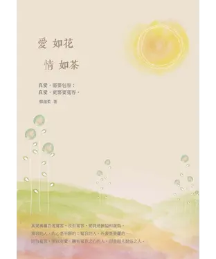 書封 愛如花，情如茶