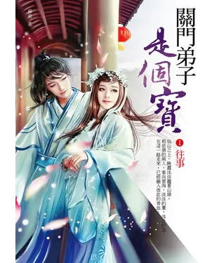 書封 關門弟子是個寶1：往事