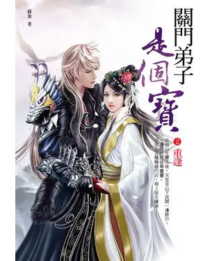 書封 關門弟子是個寶2：重逢