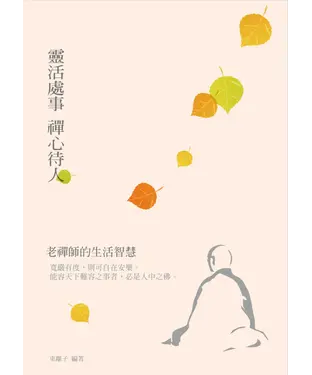書封 靈活處事，禪心待人：老禪師的生活智慧
