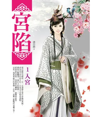 書封 宮陷1：入宮