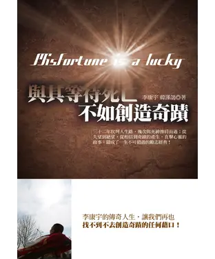 書封 與其等待死亡，不如創造奇蹟
