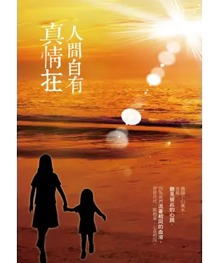 書封 人間自有真情在