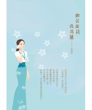 書封 卿若茉莉我為蓮