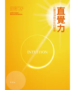 書封 直覺力：心靈澄淨與自在的秘密