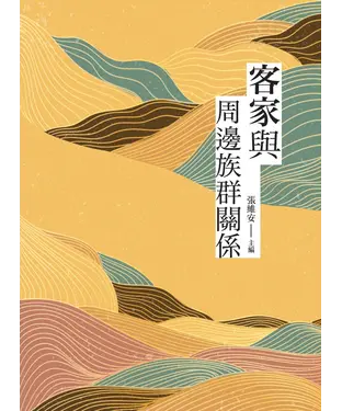 書封 客家與周邊族群關係