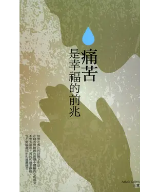 書封 痛苦是幸福的前兆