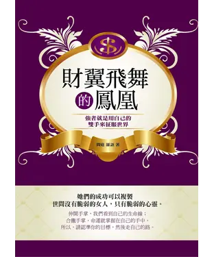 書封 財翼飛舞的鳳凰：強者就是用自己的雙手來征服世界