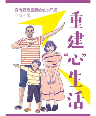 書封 重建“心”生活：疫情后最重要的成长讯息
