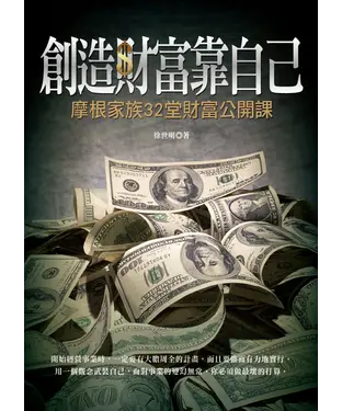 書封 創造財富靠自己：摩根家族32堂財富公開課