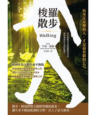 書封 梭羅散步：枯坐在家裡的人，才是最貧窮的乞丐