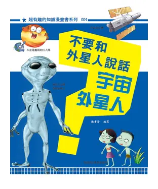 書封 不要和外星人說話