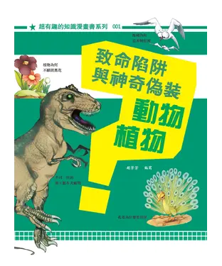書封 致命陷阱與神奇偽裝