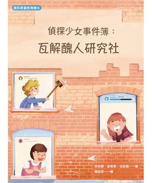書封 偵探少女事件簿：瓦解醜人研究社