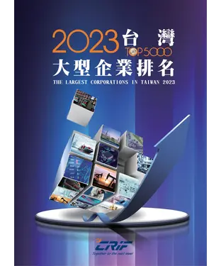 書封 2023台灣大型企業排名TOP5000