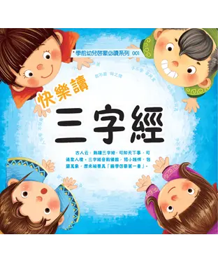 書封 快樂讀三字經