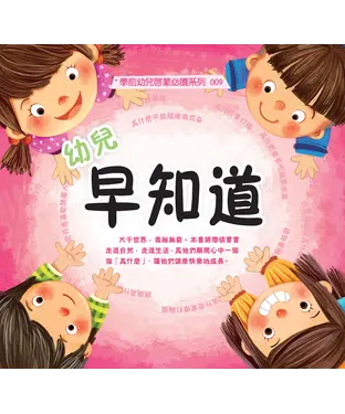 書封 幼兒早知道