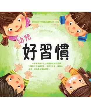書封 幼兒好習慣