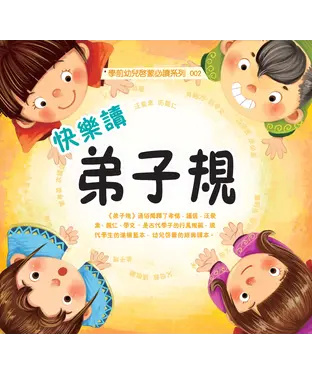 書封 快樂讀弟子規