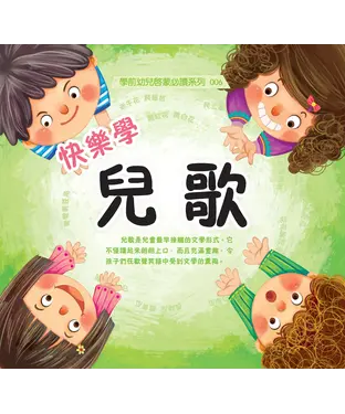 書封 快樂學兒歌