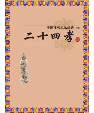 書封 二十四孝