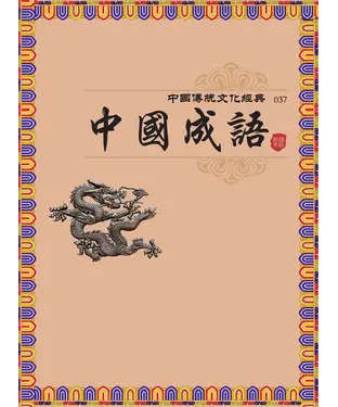 書封 中國成語