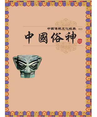 書封 中國俗神