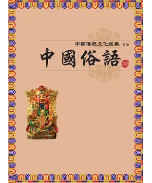 書封 中國俗語